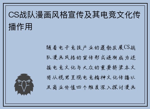 CS战队漫画风格宣传及其电竞文化传播作用