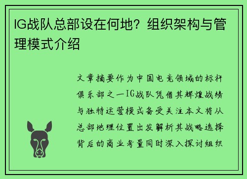 IG战队总部设在何地？组织架构与管理模式介绍
