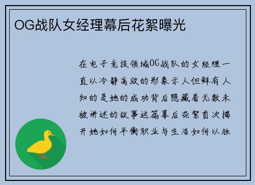 OG战队女经理幕后花絮曝光