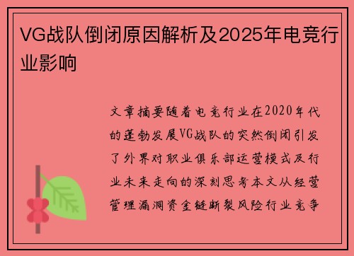 VG战队倒闭原因解析及2025年电竞行业影响