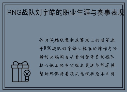 RNG战队刘宇皓的职业生涯与赛事表现