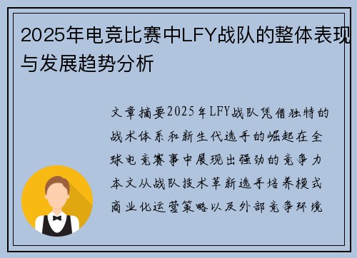2025年电竞比赛中LFY战队的整体表现与发展趋势分析