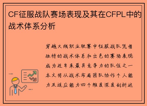 CF征服战队赛场表现及其在CFPL中的战术体系分析
