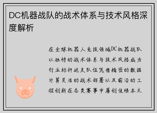 DC机器战队的战术体系与技术风格深度解析