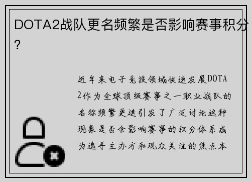 DOTA2战队更名频繁是否影响赛事积分？