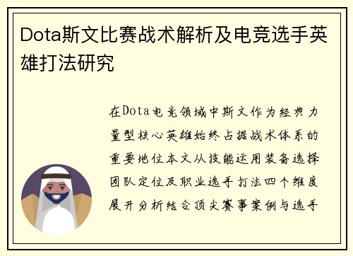 Dota斯文比赛战术解析及电竞选手英雄打法研究