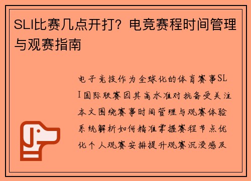SLI比赛几点开打？电竞赛程时间管理与观赛指南