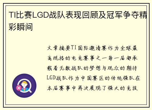 TI比赛LGD战队表现回顾及冠军争夺精彩瞬间