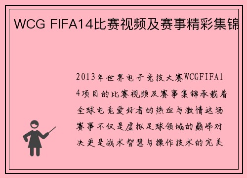 WCG FIFA14比赛视频及赛事精彩集锦