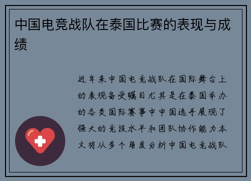 中国电竞战队在泰国比赛的表现与成绩