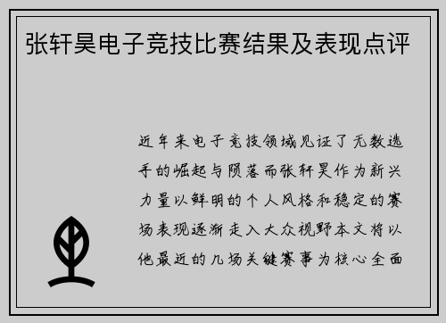 张轩昊电子竞技比赛结果及表现点评